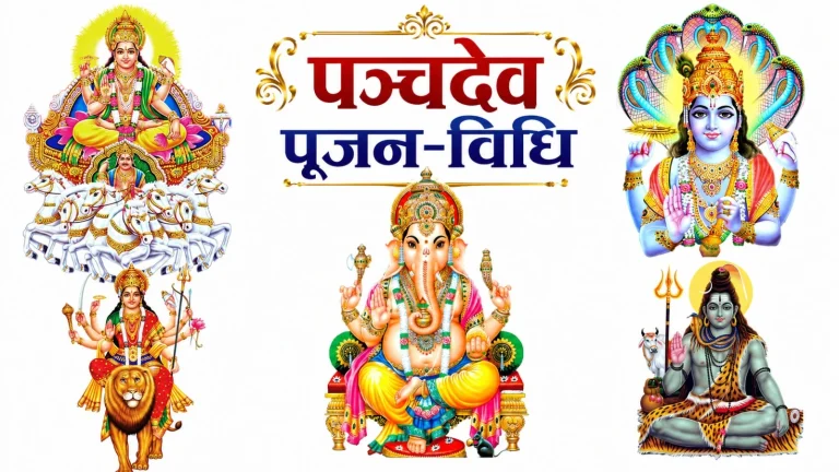 पञ्चदेव पूजन-विधि